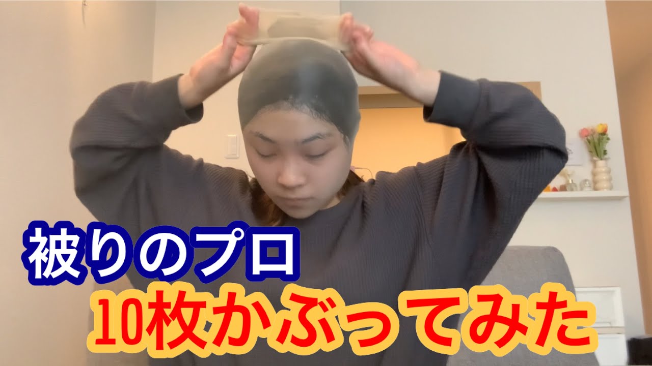 ストッキング10枚かぶってみた