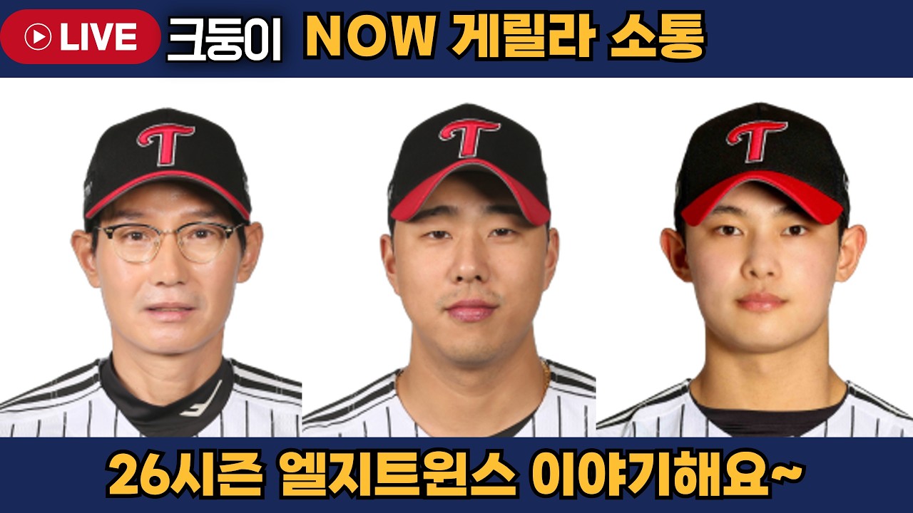 엘지의 26시즌 우승가능성은? 26시즌 엘지 이야기해요~  #엘지트윈스 #삼성라이온즈 #불방맹이 #롯데자이언츠 #두산베어스 #기아타이거즈 #롯끼룩 #한화이글스