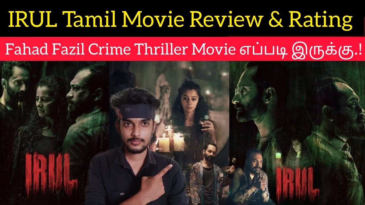 IRUL 2022 New Tamil Dubbed Movie Review by Critics Mohan | Irul Review | Irul Tamil Movie | Netflix