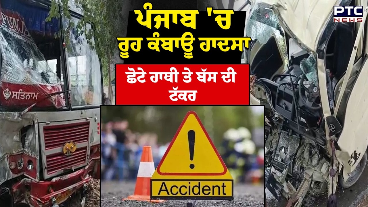 Hoshiarpur : ਹੁਣੇ-ਹੁਣੇ ਪੰਜਾਬ 'ਚ ਵਾਪਰਿਆ ਹਾਦਸਾ, ਛੋਟੇ ਹਾਥੀ ਤੇ ਸਰਕਾਰੀ ਬੱਸ ਦੀ ਭਿਆਨਕ ਟੱਕਰ, ਲੋਕ ਹੋਏ ਫੱਟੜ