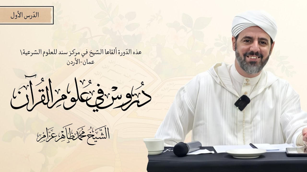 01- التعريف العالم بعلوم القرآن || دروس في علوم القرآن الشيخ محمد طاهر عزام