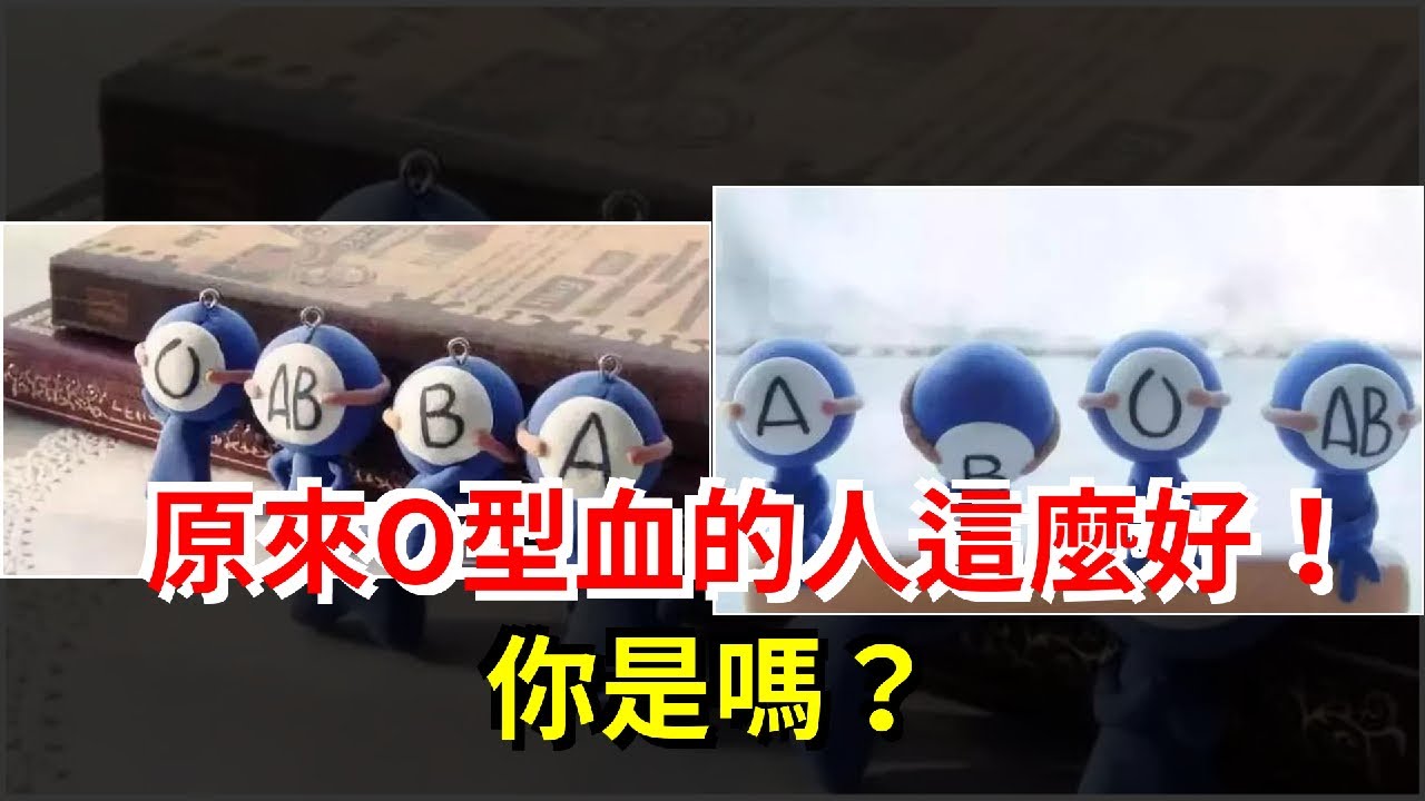 原來O型血的人這麼好！你是嗎？，[心靈驛站]