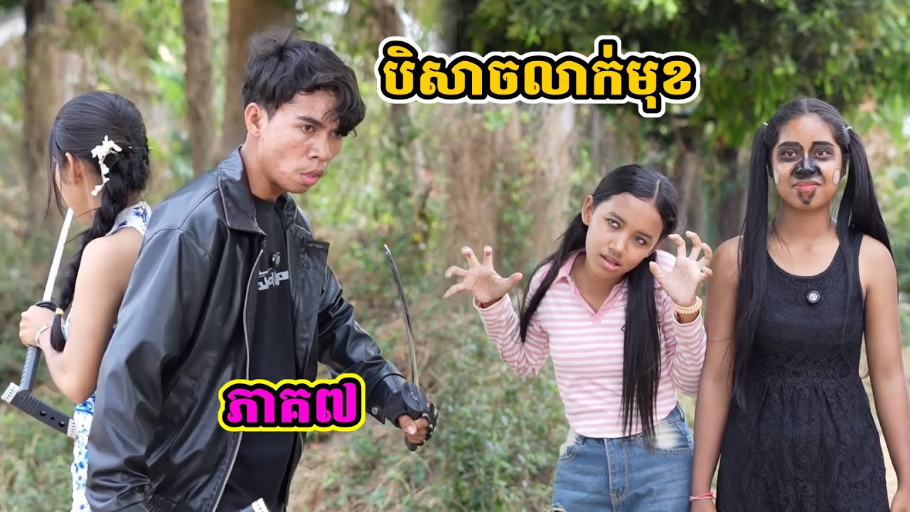 រឿង បិសាចលាក់មុខ ភាគ៧