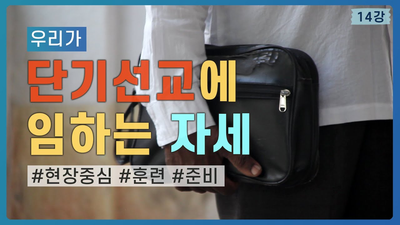 요나선교학교 🌏 14 단기 선교의 축복과 위기 ✈