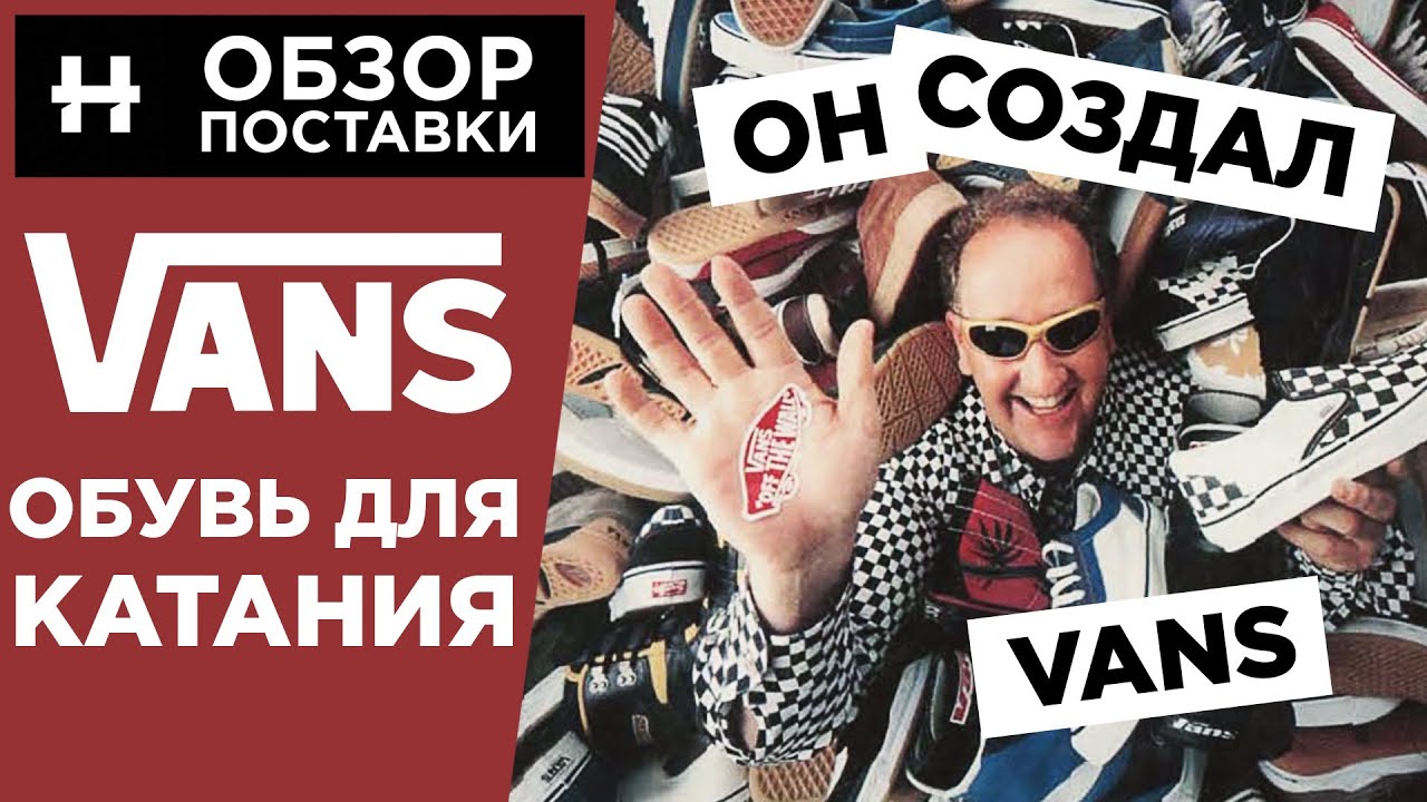 КЕДЫ ДЛЯ КАТАНИЯ - обзор поставки Vans