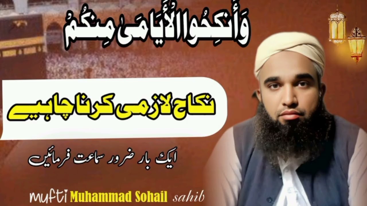 وَأَنكِحُوا الْأَيَامَىٰ مِنكُمْ وَالصَّالِحِينَ اسلام نکاح کی ترغیب دیتا ہے، 