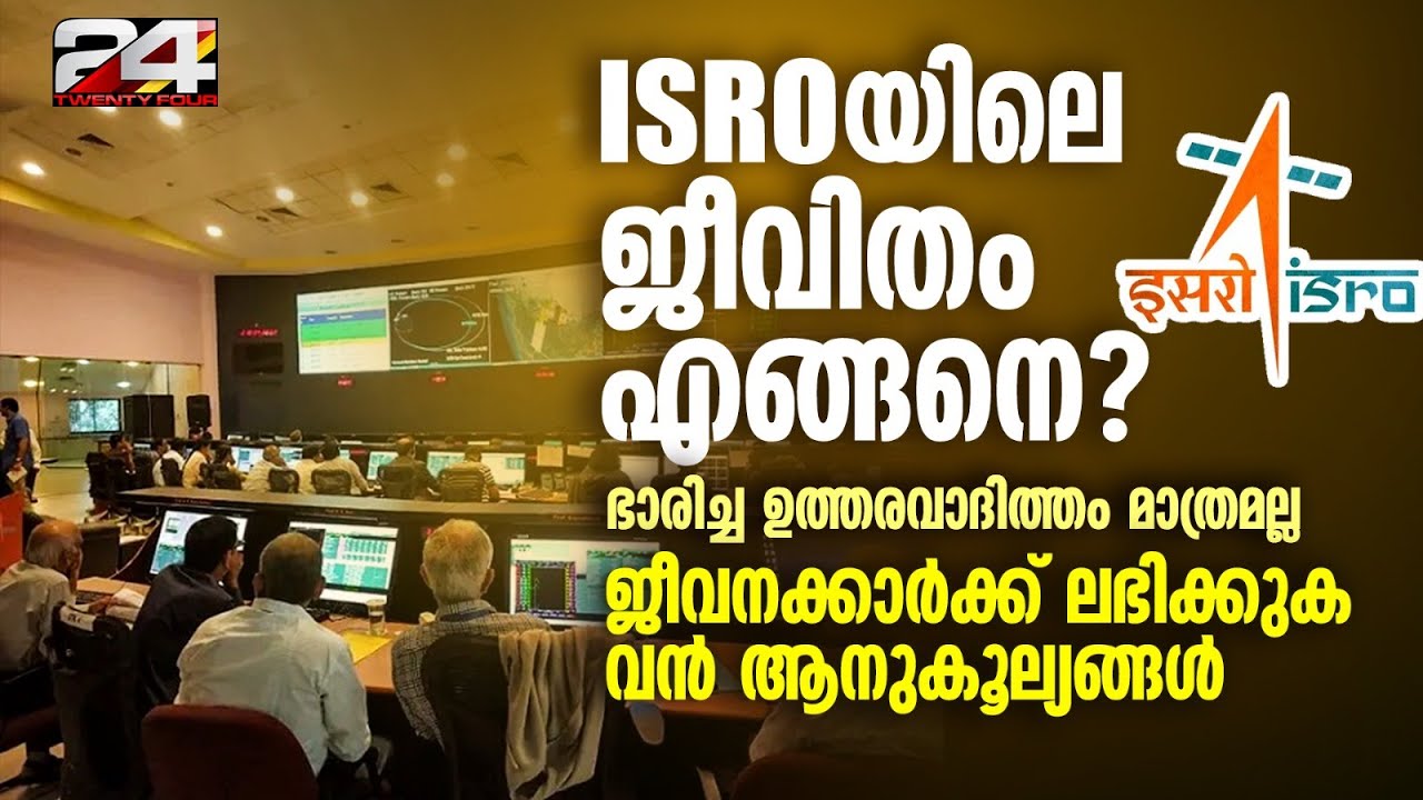 ഭാരിച്ച ഉത്തരവാദിത്തം മാത്രമല്ല, ലഭിക്കുക വൻ ആനുകൂല്യങ്ങളും! ISRO ലെ ജീവനക്കാർ പറയുന്നു..