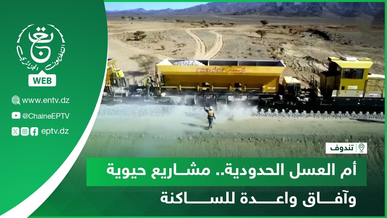 تندوف | أم العسل الحدودية.. مشاريع حيوية وآفاق واعدة للساكنة