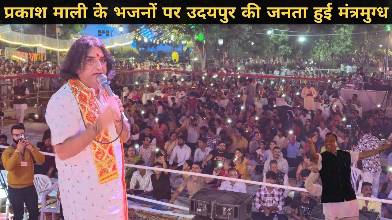 प्रकाश माली के भजनों पर उदयपुर की जनता हुई मंत्रमुग्ध l DEV NEWS