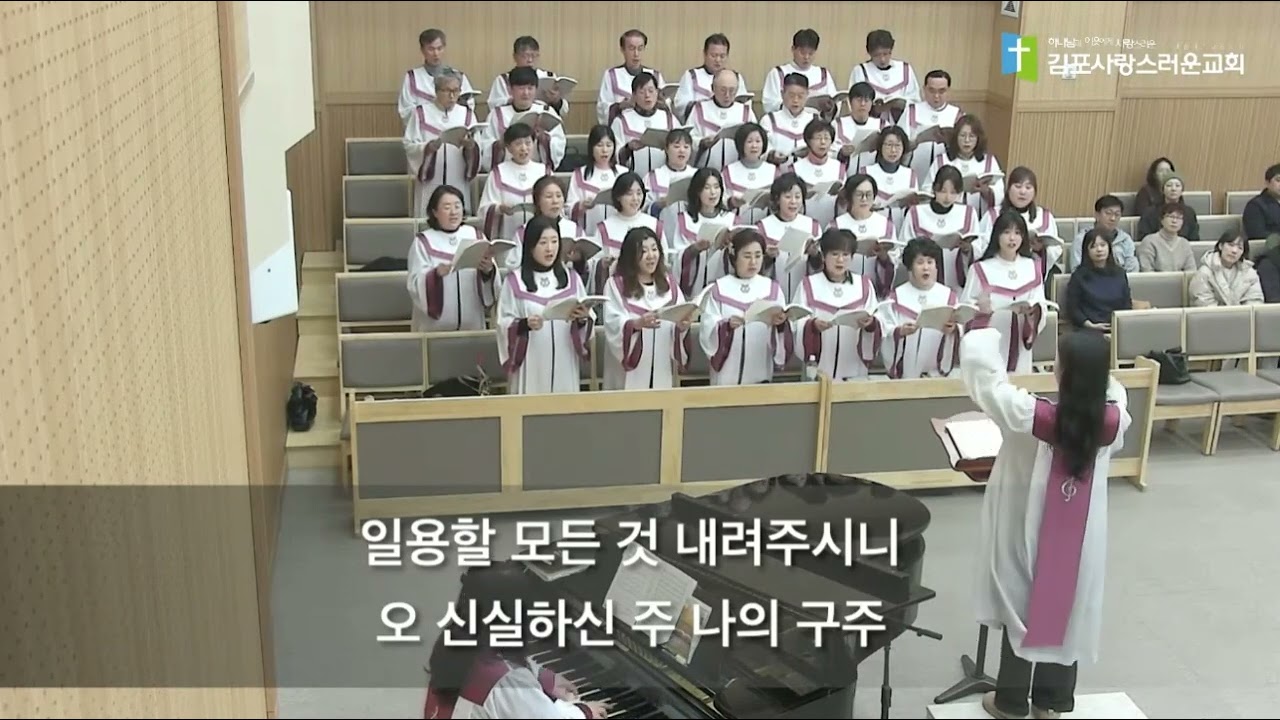 (주일예배) 할렐루야 찬양대 *신실하신 주*