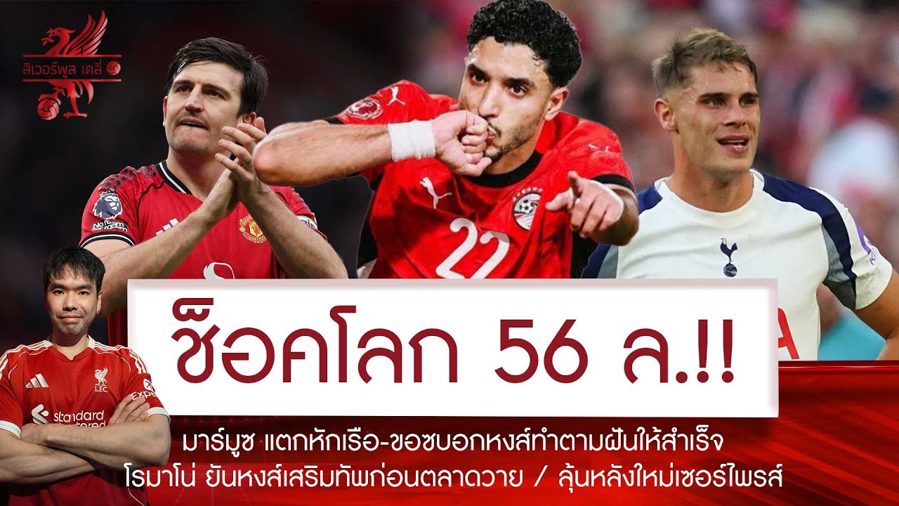 🔥ด่วน! โรมาโน่ ยันแล้วหงส์เสริมบิ๊กเนม 72 ชม.นี้🚨มาร์มูซ แตกหักเรือขอซบหงส์ 56 ล.💥ลุ้นได้หลังใหม่
