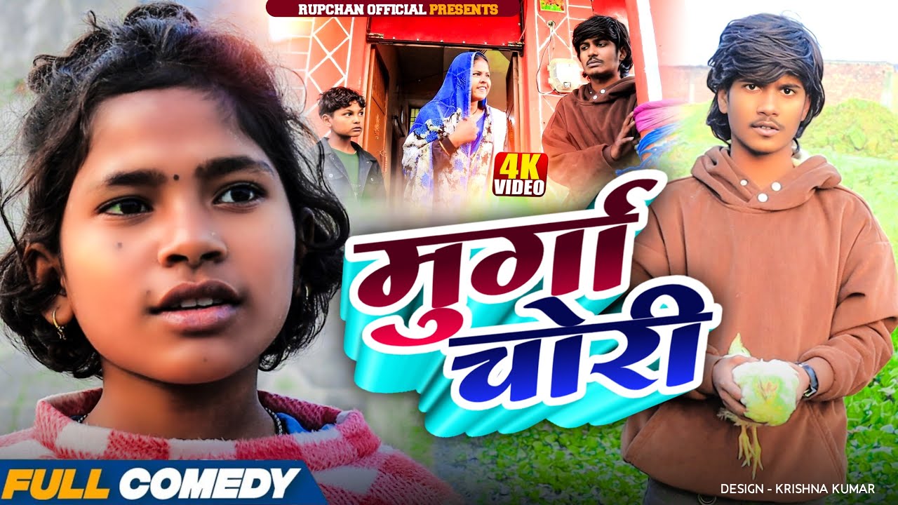 मुर्गा चोरी 😂||rupchan lovely damru arjun chamki new maithali comedy2025