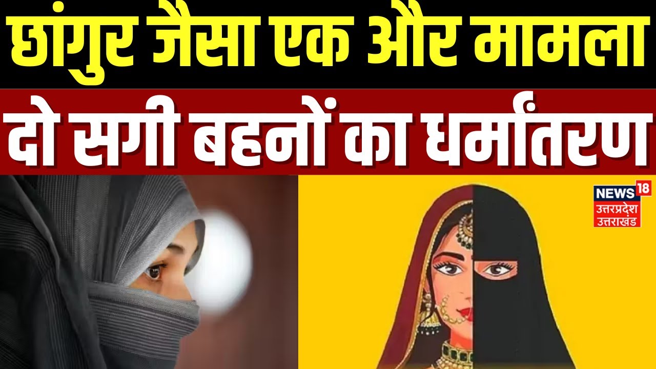 Agra Conversion Case: दो सगी बहनों का धर्मांतरण...किया गया ब्रेन वॉश, शिकंजे में 5 आरोपी | UP News