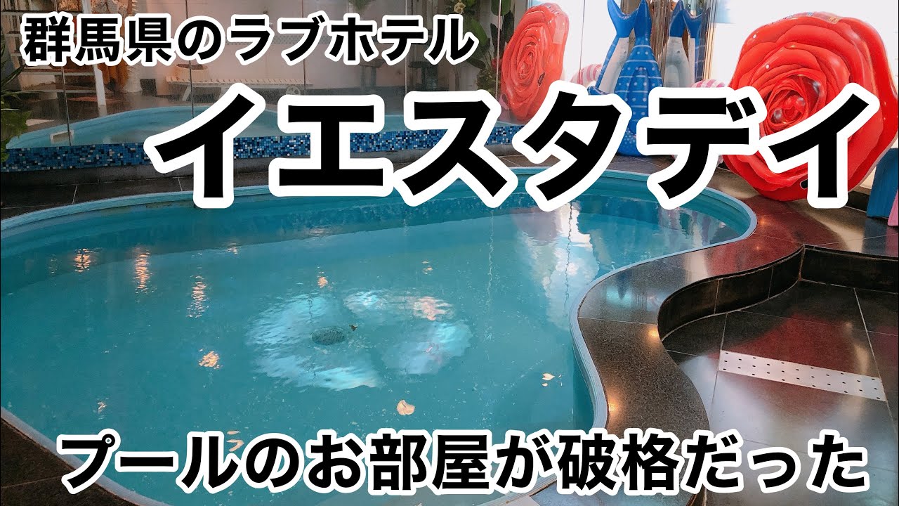 群馬県のラブホテルイエスタデイ74号室のプールで泳いでみた独身