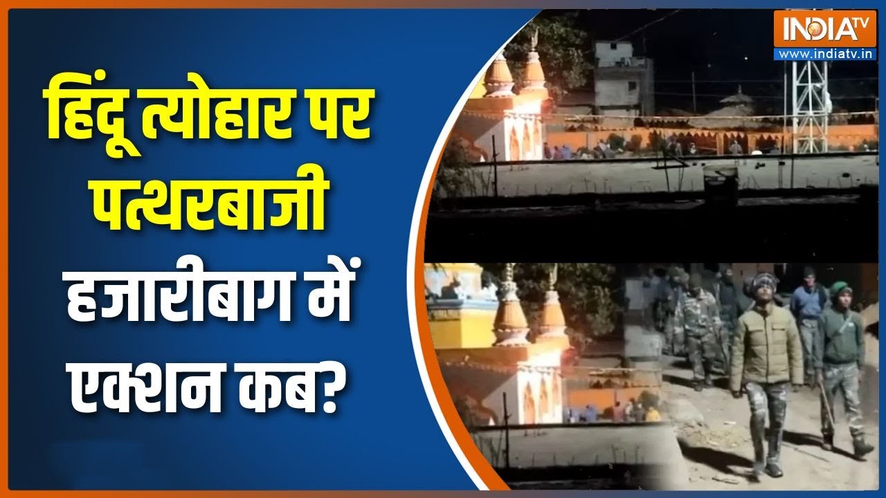 Hazaribagh Saraswati puja violence: हिंदू त्योहार पर पत्थरबाजी, हजारीबाग में एक्शन कब?