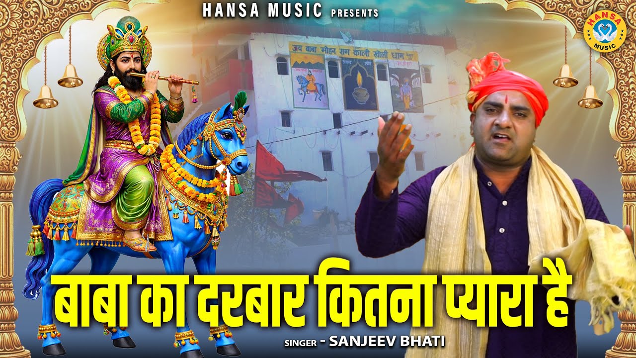 खोली भजन | बाबा का दरबार कितना प्यारा है | Sanjeev Bhati | Kholi Bhajan | Mohan Baba Bhajan 2026