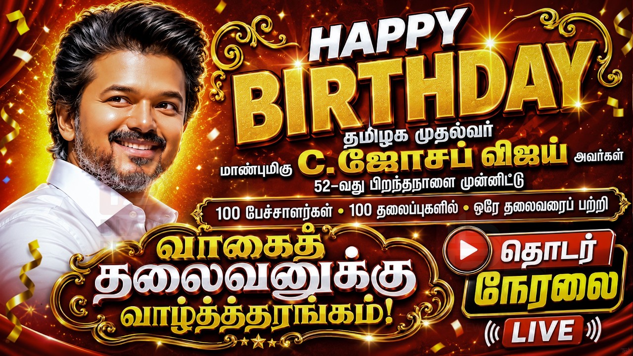 🔴 LIVE | CM Joseph Vijay 52nd Birthday Celebration🔥🔥 | 100 பேச்சாளர்கள்-100 தலைப்புகள் | HBD CM