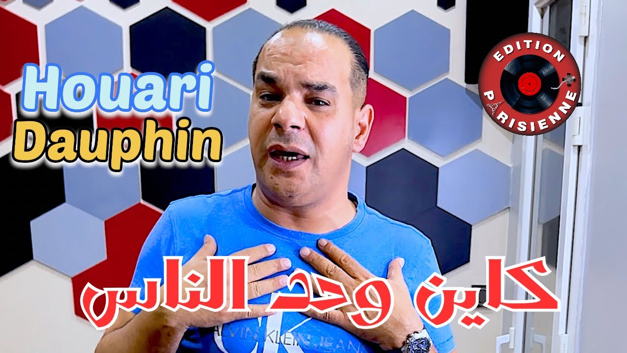 Houari Dauphin Gatli Smahli Avec Zakzok 2023 - كاين وحد الناس