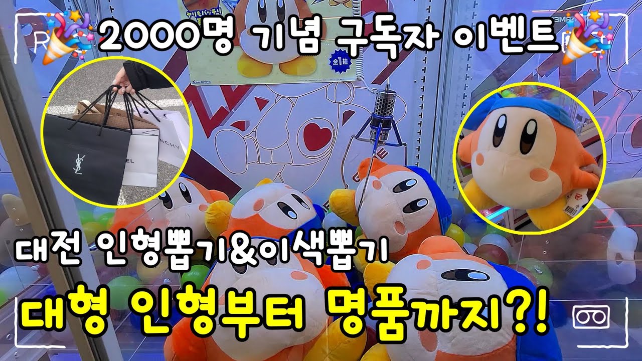 🎉2천명 기념 구독자 이벤트🎉 대형 인형부터 명품까지?! 푸짐하게 뽑은 대전 인형뽑기 원정✨️ #인형뽑기#대전인형뽑기#대형인형뽑기#오락실#짱오락실#와리뽑기#clawmachine