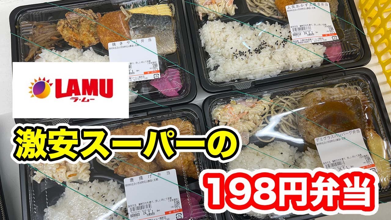 【激安スーパー】激安スーパーの198円弁当　ラ・ムー越前店【方言：ハイブリッド福井弁】
