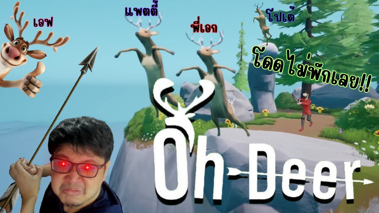 เดือด!! กวางโดดพริ้ว นายพรานยิงไม่โดน | OH Deer!