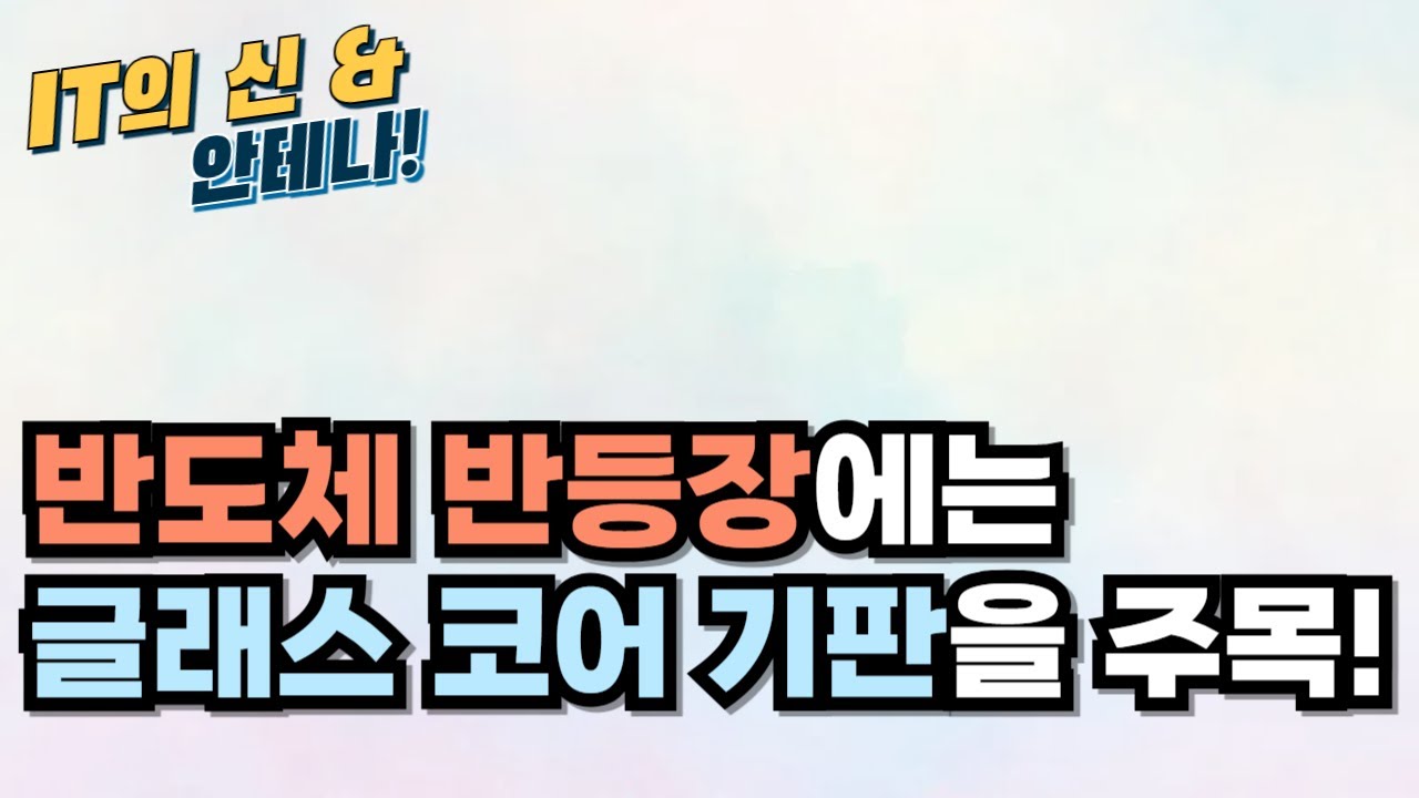 [월간 안테나] 반도체 반등장에는 글래스 코어 기판을 주목!