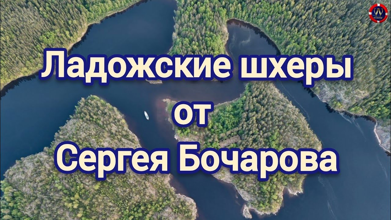 Ладожские шхеры от Сергея Бочарова