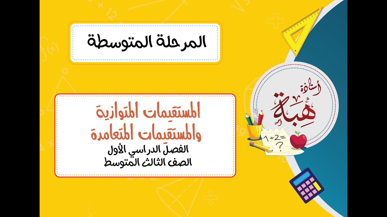 المستقيمات المتوازية والمستقيمات المتعامدة (٣-٤) للصف الثالث المتوسط الجزء الثالث