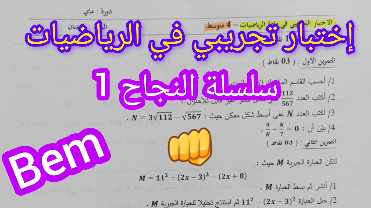 إختبار الفصل الثالث  تجريبي  في الرياضيات للسنة الرابعة متوسط #bem2025