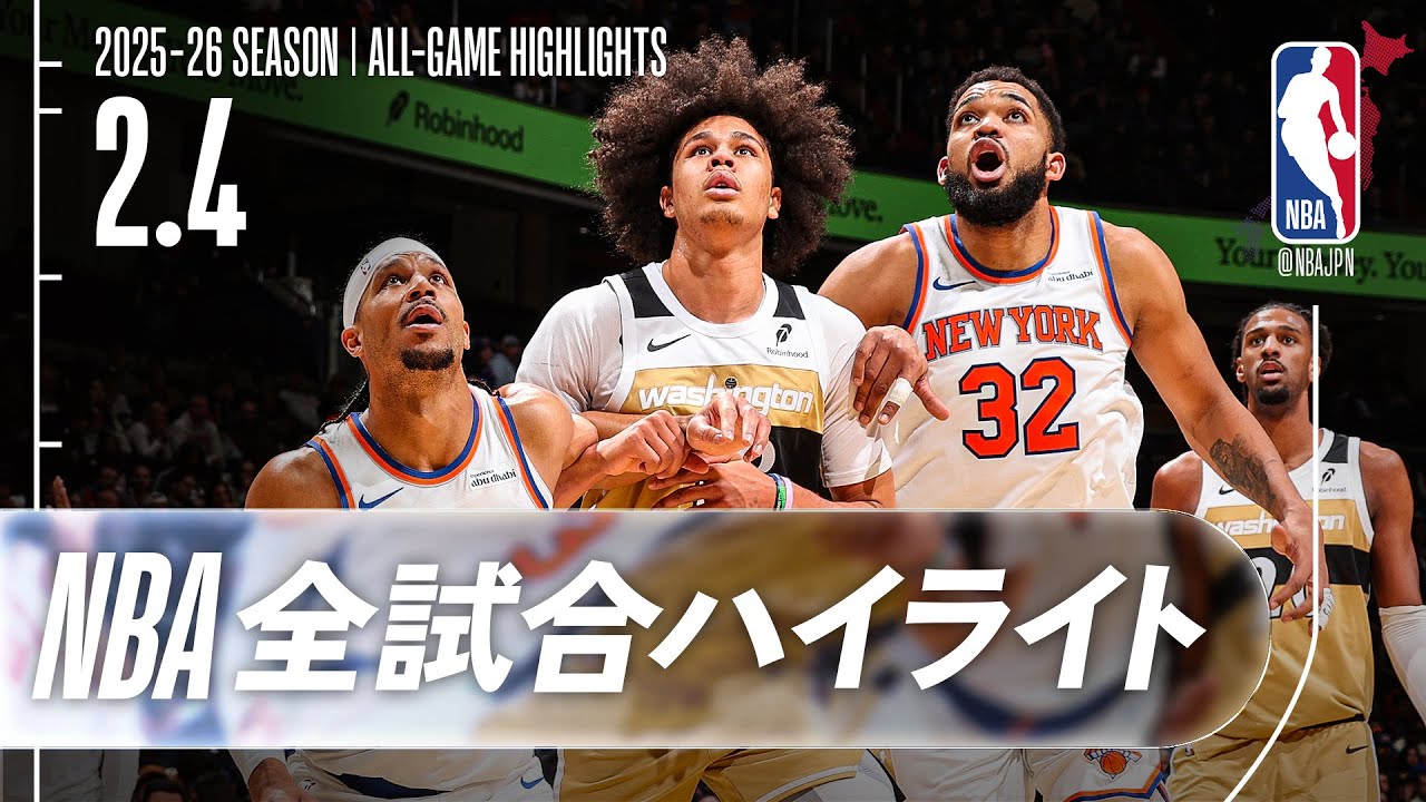 【NBA全試合ハイライト】2026.02.04 レギュラーシーズン