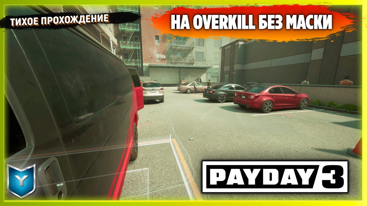 PAYDAY 3. ОТКРЫТАЯ БЕТА. ПРОШЁЛ ЗЛО НЕ ДРЕМЛЕТ ПО СТЕЛСУ В ОДИНОЧКУ НЕ ОДЕВАЯ МАСКУ НА OVERKILL!