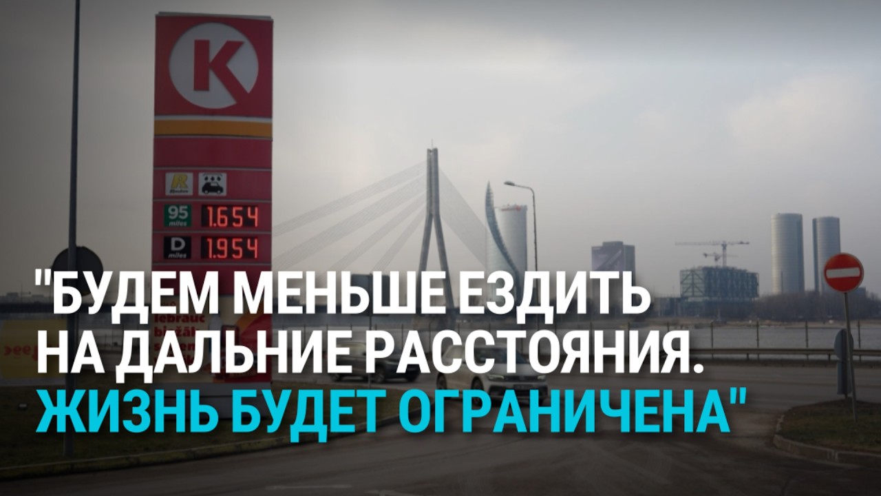 Латвии грозит топливный кризис из-за войны в Иране? Как события на Ближнем Востоке влияют на цены