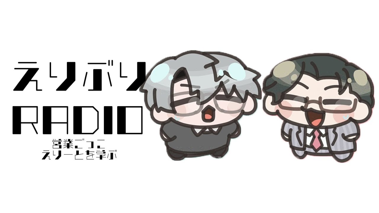 【えりぶりRADIO】第三回：営業ごっこしよう/身近なえりーとに学ぼう他 w/一橋綾人 【にじさんじ/五木左京】