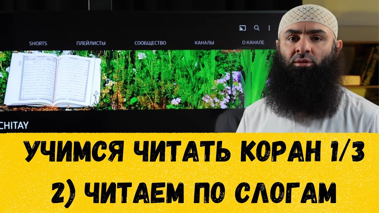 Учимся Читать Арабские Слова по Слогам (2 часть из Цикла для ЖЕЛАЮЩИХ Читать КОРАН )
