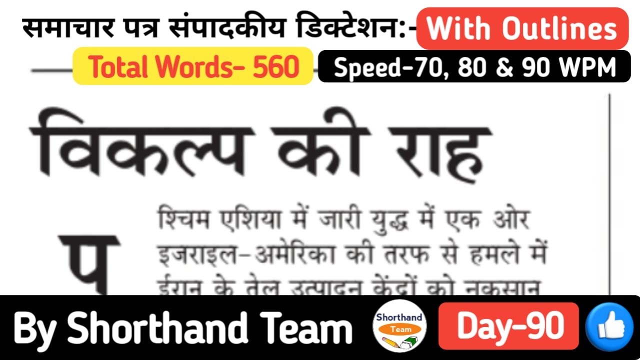 Day-90 | विकल्प की राह (Editorial Dictation for Shorthand) | By Shorthand Team (Stenography)