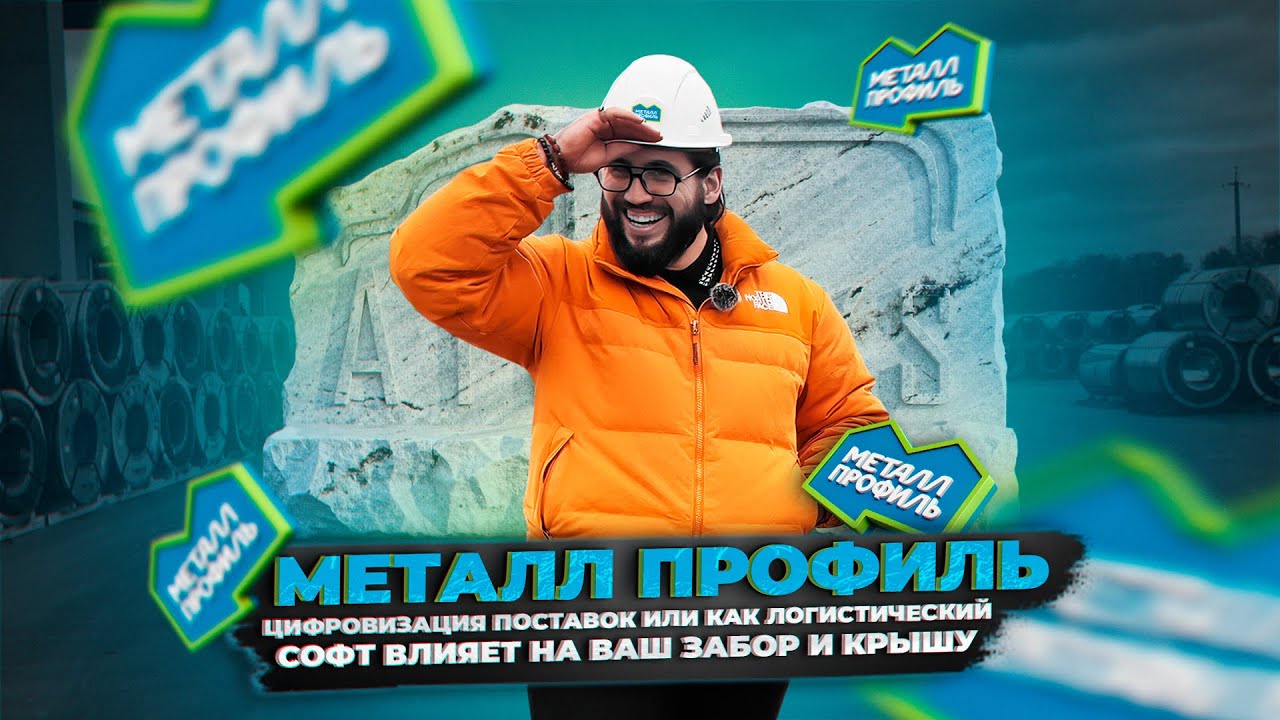 «Металл Профиль» | Цифровизация поставок или как логистический софт влияет на ваш забор и крышу