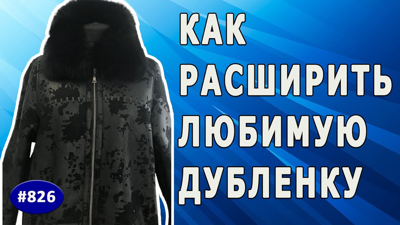 Как увеличить в размере свою любимую дубленку. Расширение дубленки |Москва|.Часть 2 - После перешива