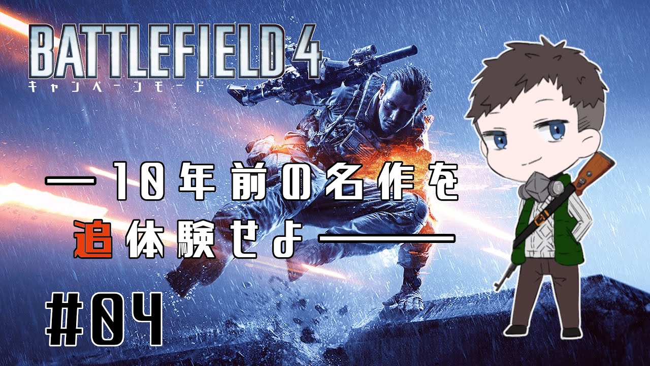 Battlefield4「名作の戦場を駆け巡れ」ライブ配信