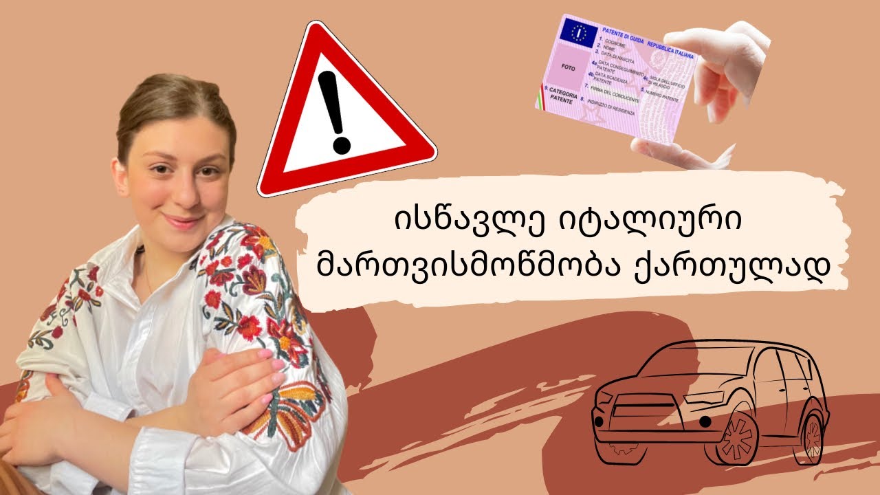 ისწავლე იტალიური მართვისმოწმობა ქართულად 🇮🇹🪪 1