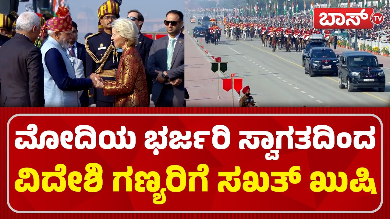 ಅತಿಥಿಗಳನ್ನ ಗೌರವಪೂರ್ವಕವಾಗಿ ಬರಮಾಡಿಕೊಂಡ ಮೋದಿ | Republic Day Parade 2026 | PM Modi | Boss Tv