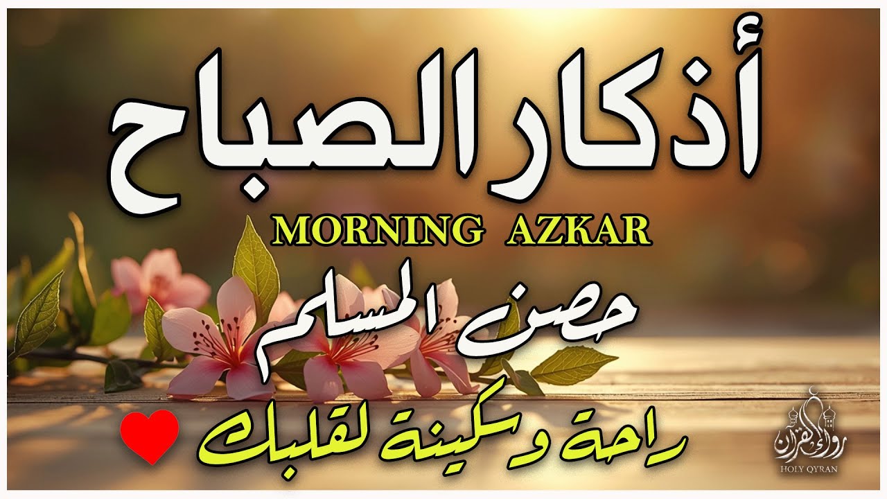 أذكار الصباح - راحة نفسية لا توصف بصوت القارئ علاء عقل | Morning Athkar - Dzkir Pagi by Alaa Aql
