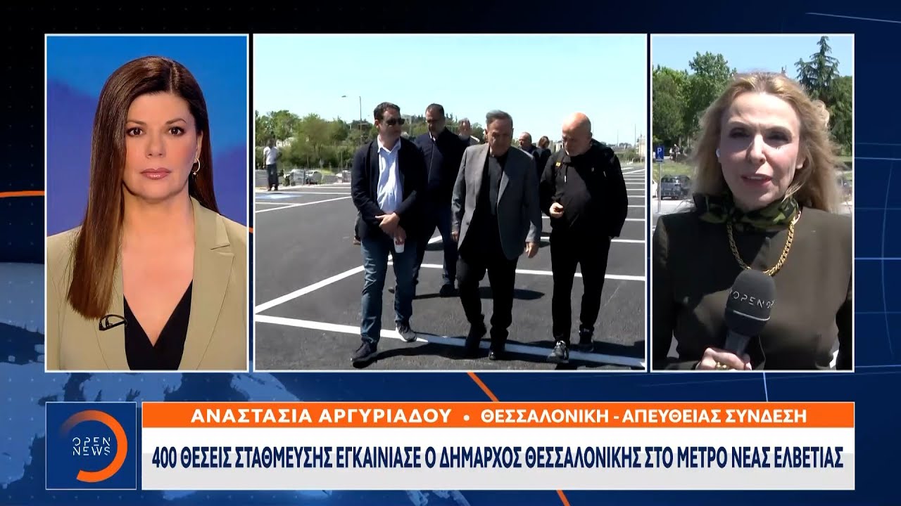 Θεσσαλονίκη: Παραδόθηκε το πάρκινγκ με 400 θέσεις δωρεάν προσωρινής στάθμευσης  | Ethnos