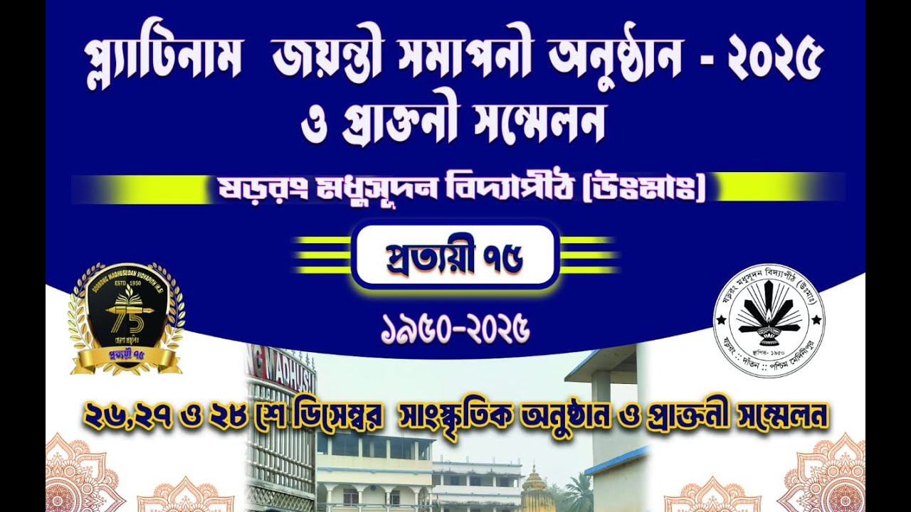 প্লাটিনাম জয়ন্তী সমাপনী অনুষ্ঠান - ২০২৫ ও প্রাক্তনী সম্মেলন ।