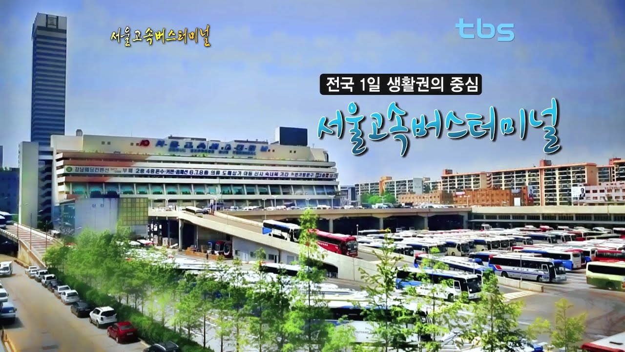 전국 1일 생활권의 중심 서울고속버스터미널