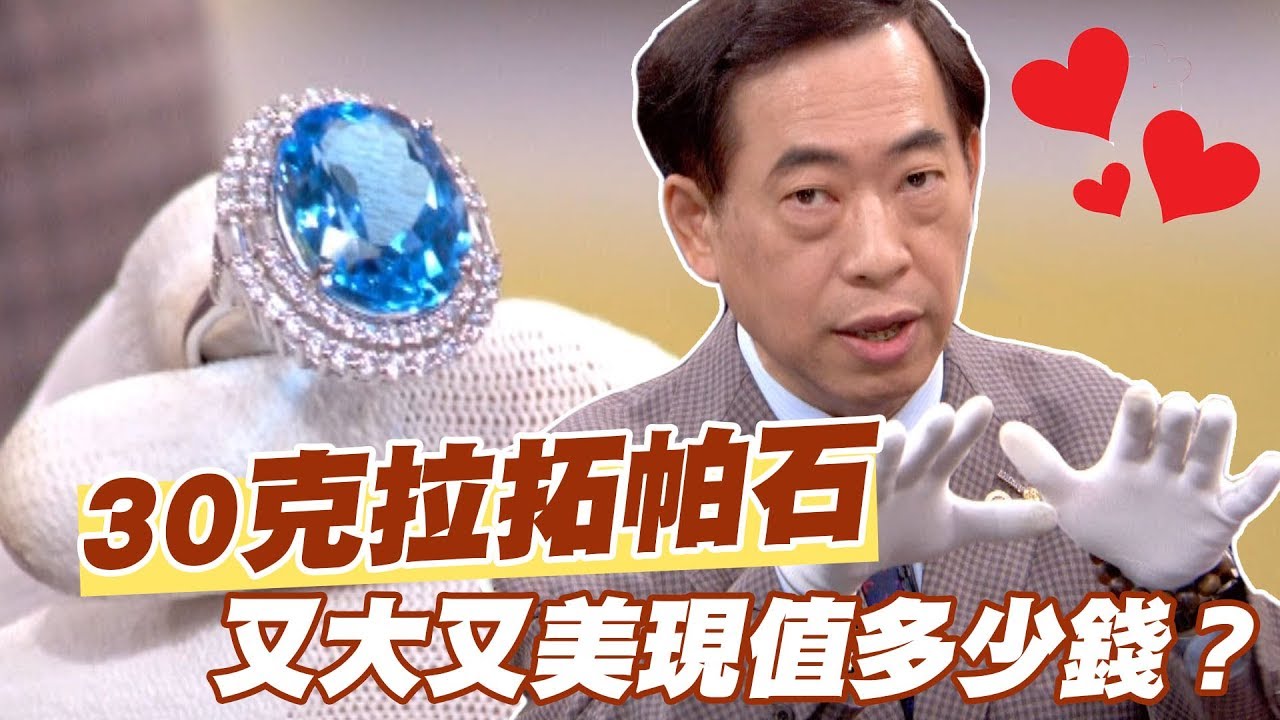 【精華版】又大又美！30克拉拓帕石現值多少錢？