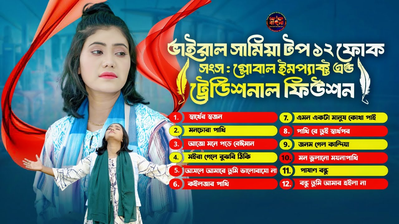 Viral Samiya Folk Fusion🔥সামিয়ার গান🔥Samiya's Top 12 Folk Songs: Global Impact & Traditional Fusion