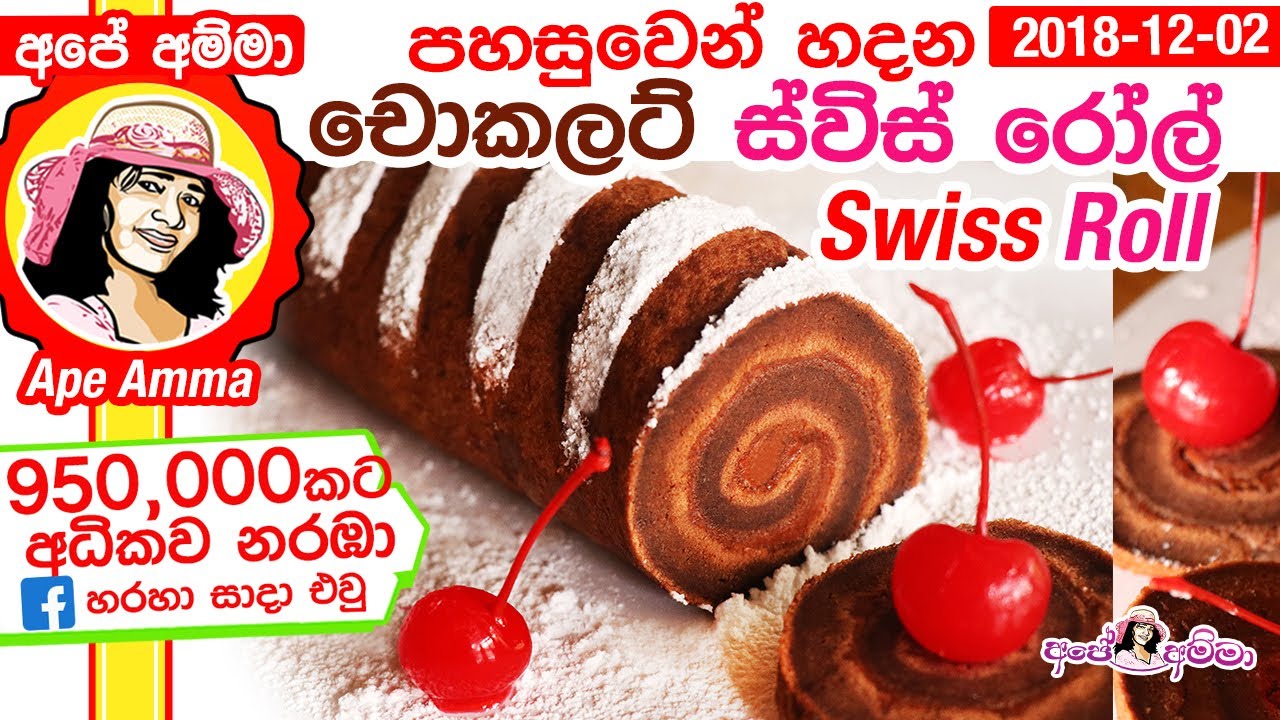 ✔ පහසුවෙන් හදන චොකලට් ස්විස් රෝල් Chocolate Swiss Roll  by Apé Amma