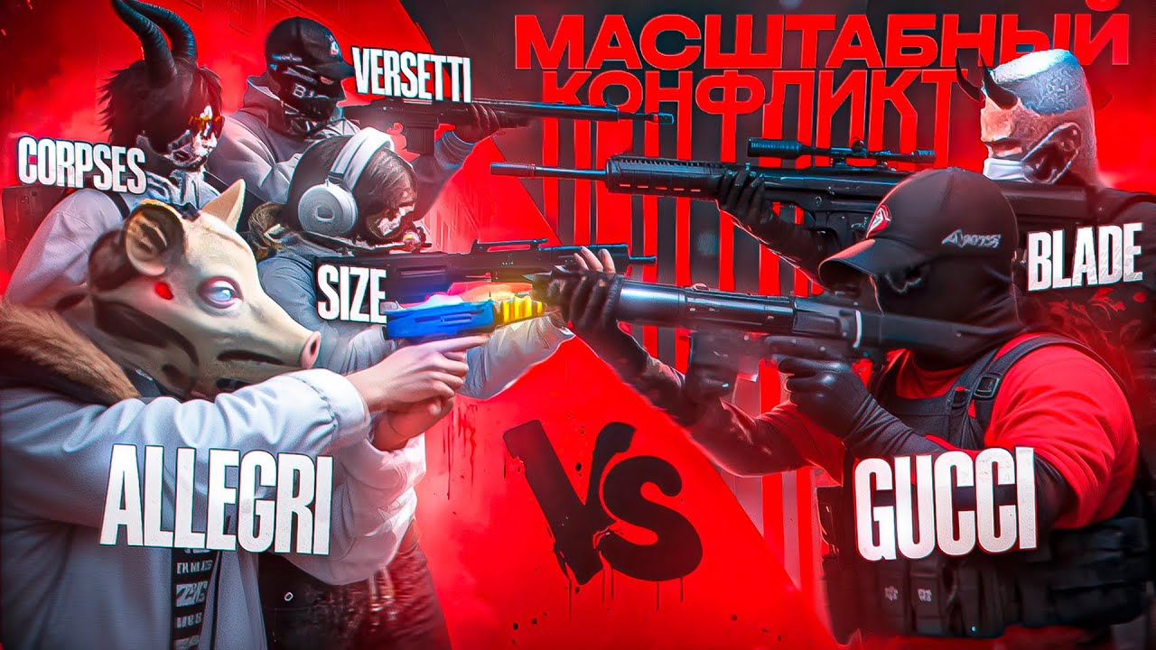 САМЫЙ МАСШТАБНЫЙ КОНФЛИКТ в GTA5RP / GUCCI vs ALLEGRI в GTA5RP / MAJESTIC RP