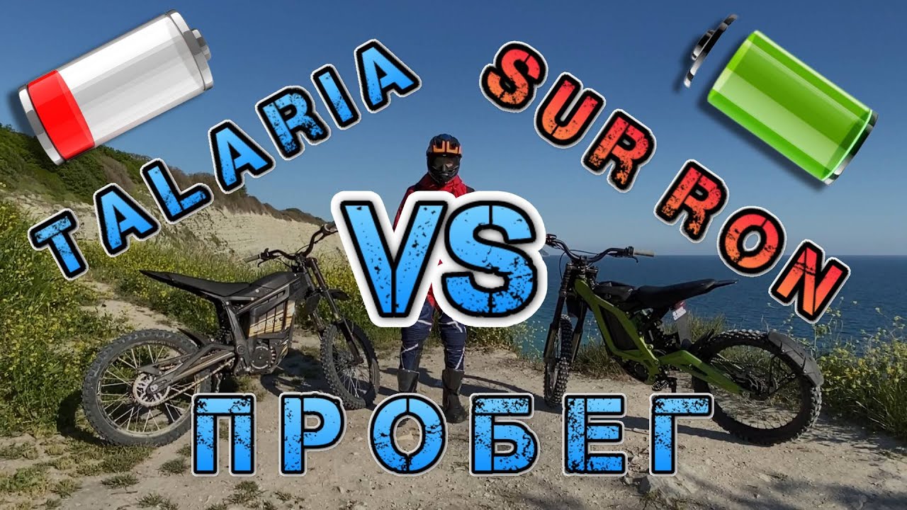 Talaria VS Sur Ron Замер Пробега milleage Battery сравнение