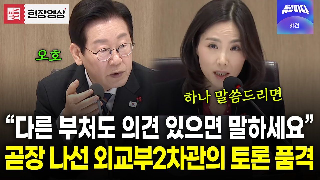 대통령이 좋아하는 대화와 토론! 외교부 2차관의 똑부러지는 발언
